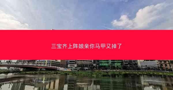 三宝齐上阵娘亲你马甲又掉了
