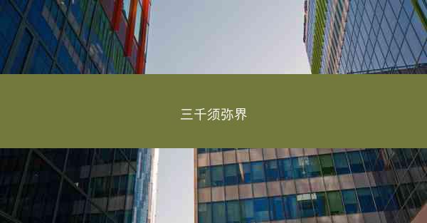 三千须弥界 三千须弥界
