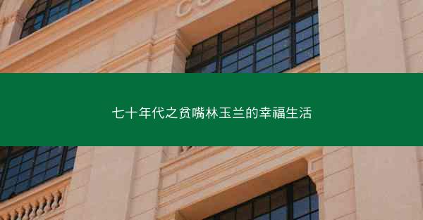 七十年代之贫嘴林玉兰的幸福生活