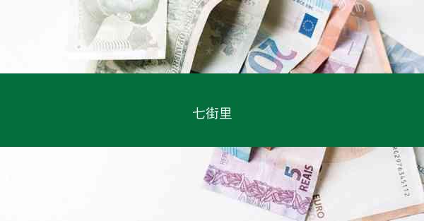 七街里