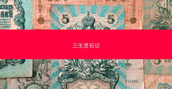 三生灵石记