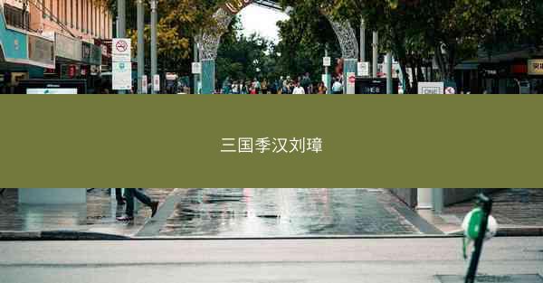 三国季汉刘璋
