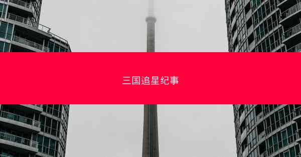 三国追星纪事 三国追星纪事