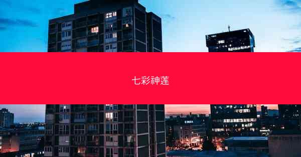 七彩神莲