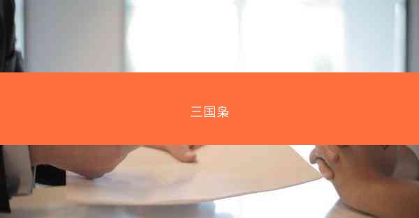 三国枭 三国枭