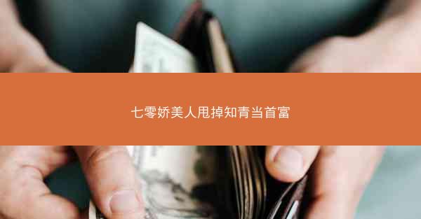 七零娇美人甩掉知青当首富