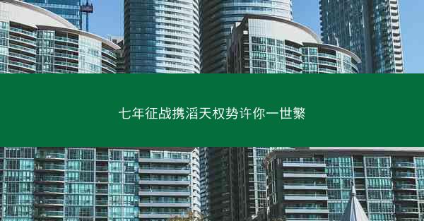 七年征战携滔天权势许你一世繁 七年征战携滔天权势许你一世繁