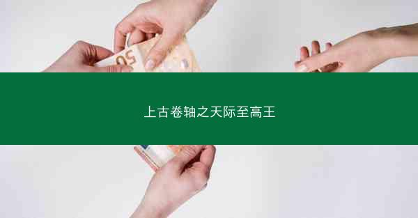 上古卷轴之天际至高王 上古卷轴之天际至高王