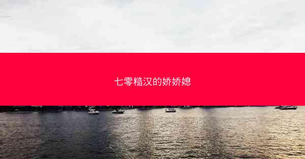 七零糙汉的娇娇媳