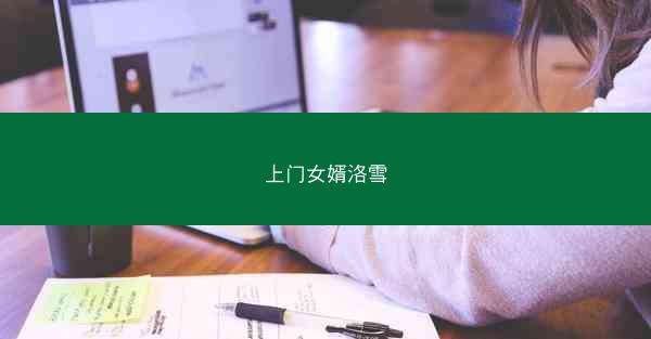 上门女婿洛雪