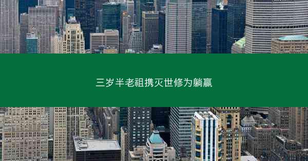 三岁半老祖携灭世修为躺赢