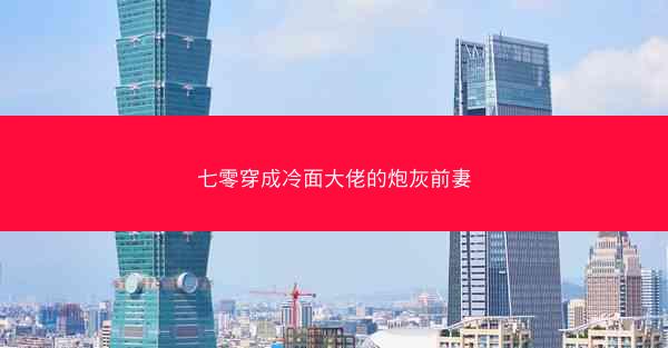七零穿成冷面大佬的炮灰前妻 七零穿成冷面大佬的炮灰前妻