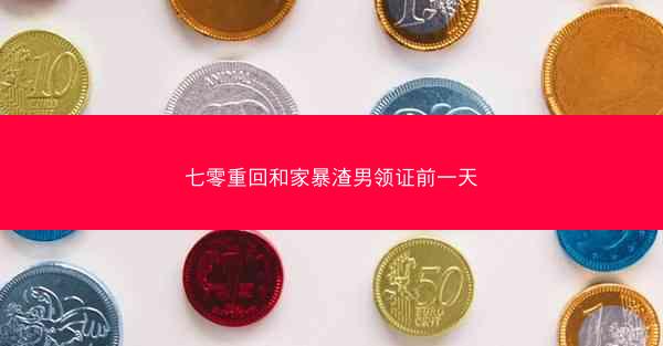 七零重回和家暴渣男领证前一天