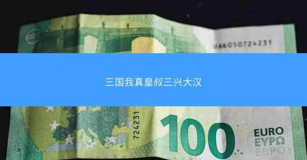 三国我真皇叔三兴大汉
