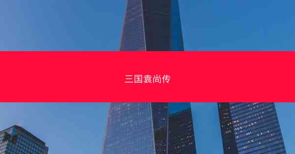 三国袁尚传
