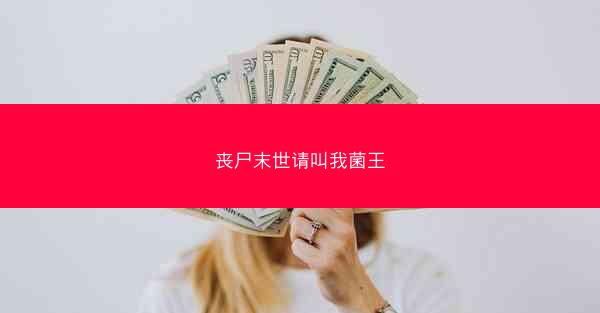 丧尸末世请叫我菌王