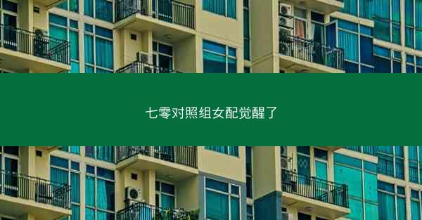 七零对照组女配觉醒了