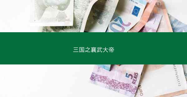 三国之襄武大帝