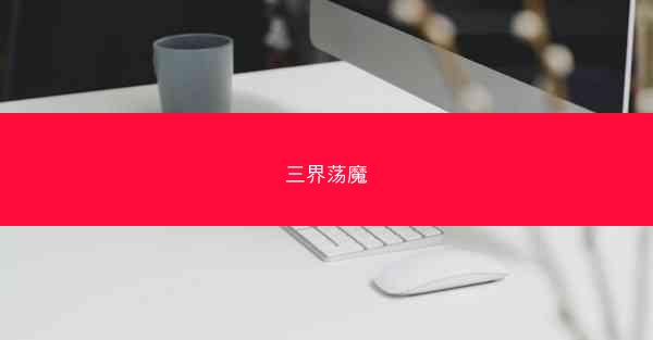 三界荡魔 三界荡魔