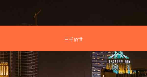 三千俗世