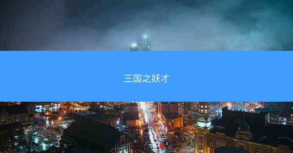 三国之妖才 三国之妖才