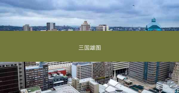 三国雄图