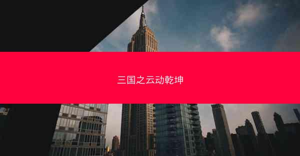三国之云动乾坤 三国之云动乾坤