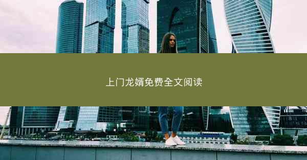上门龙婿免费全文阅读