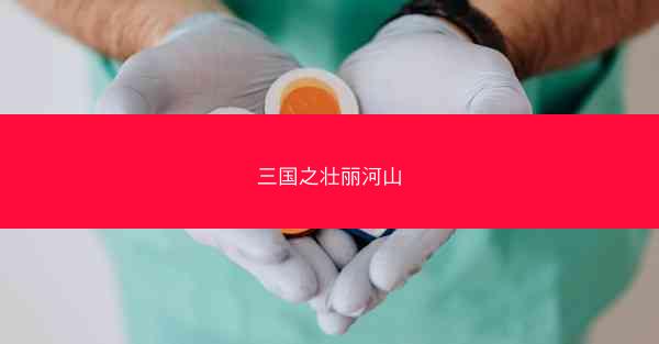 三国之壮丽河山