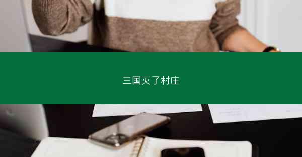 三国灭了村庄