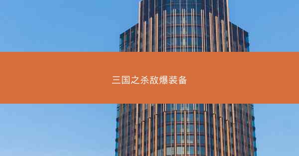 三国之杀敌爆装备 三国之杀敌爆装备