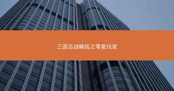 三国志战略版之零氪玩家