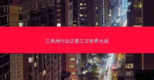 三角洲行动之第三次世界大战 三角洲行动之第三次世界大战