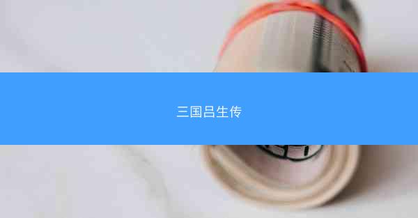 三国吕生传
