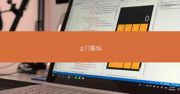 上门医仙