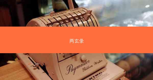 两玄录