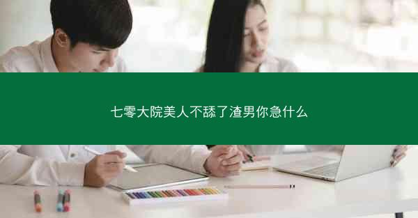 七零大院美人不舔了渣男你急什么
