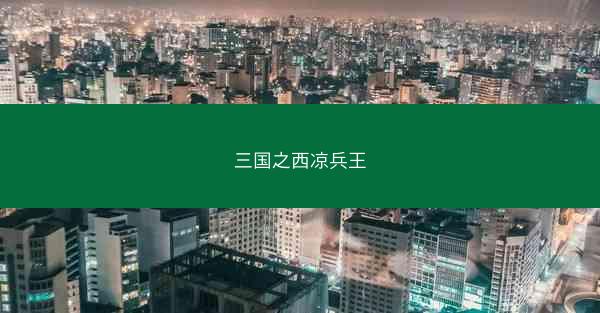 三国之西凉兵王