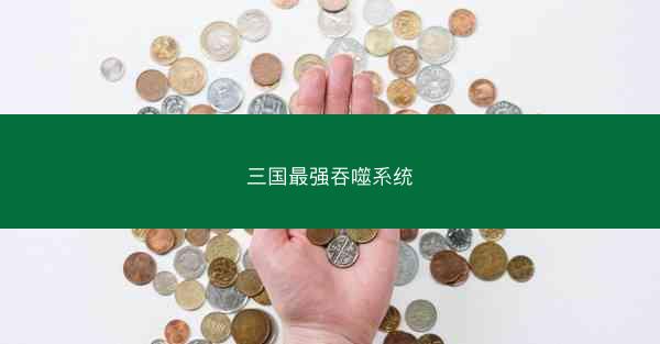 三国最强吞噬系统