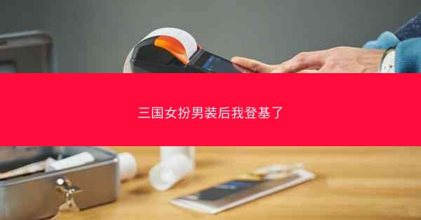 三国女扮男装后我登基了