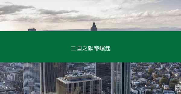 三国之献帝崛起