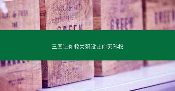 三国让你救关羽没让你灭孙权