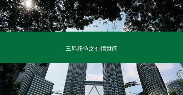 三界纷争之有情世间