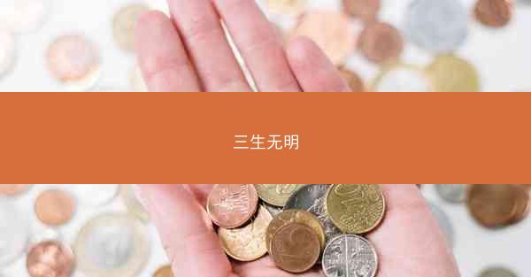 三生无明