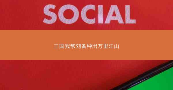 三国我帮刘备种出万里江山