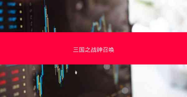 三国之战神召唤