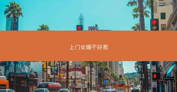 上门女婿不好惹