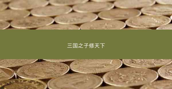 三国之子修天下