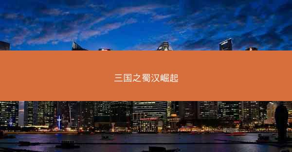 三国之蜀汉崛起