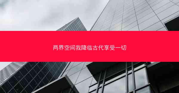 两界空间我降临古代享受一切 两界空间我降临古代享受一切